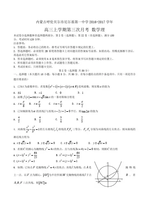 尼尔基第一中学2016-2017学年高三上学期第三次月考 数学理 Word版含答案