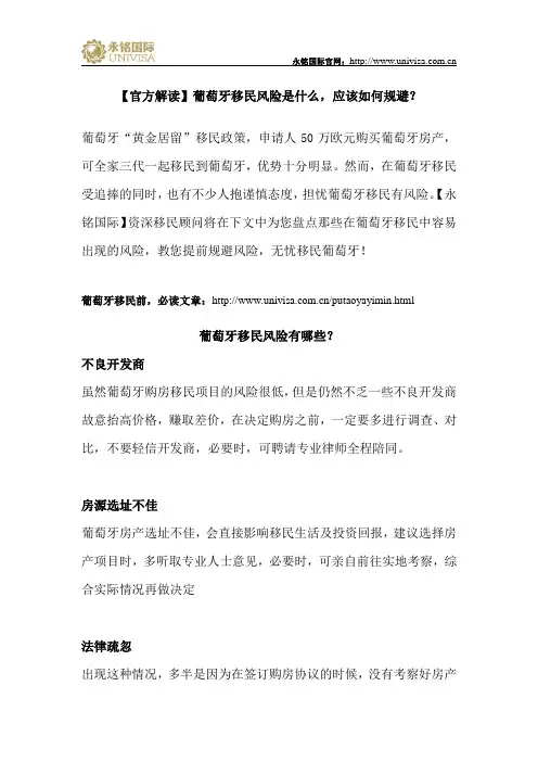 葡萄牙移民风险是什么,应该如何规避？【官方解读】