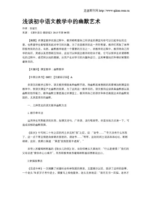 浅谈初中语文教学中的幽默艺术