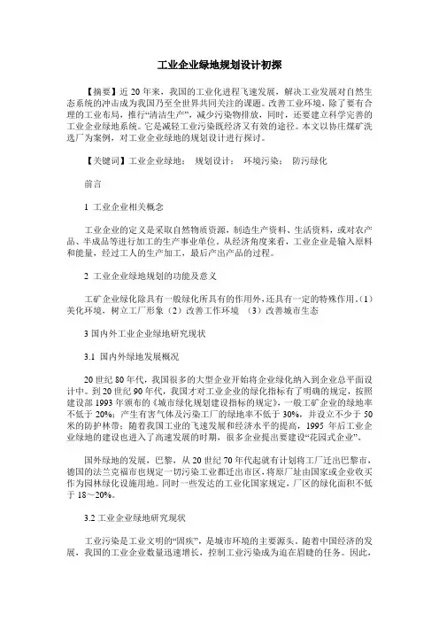 工业企业绿地规划设计初探