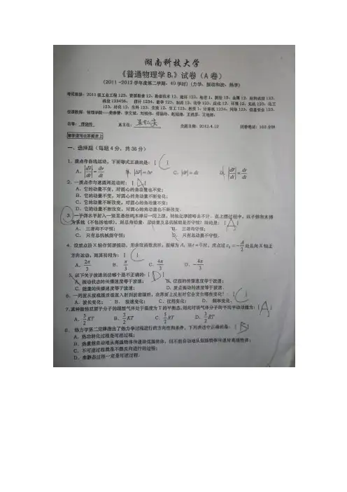 湖南科技大学11-12第二学期物理试卷(A)