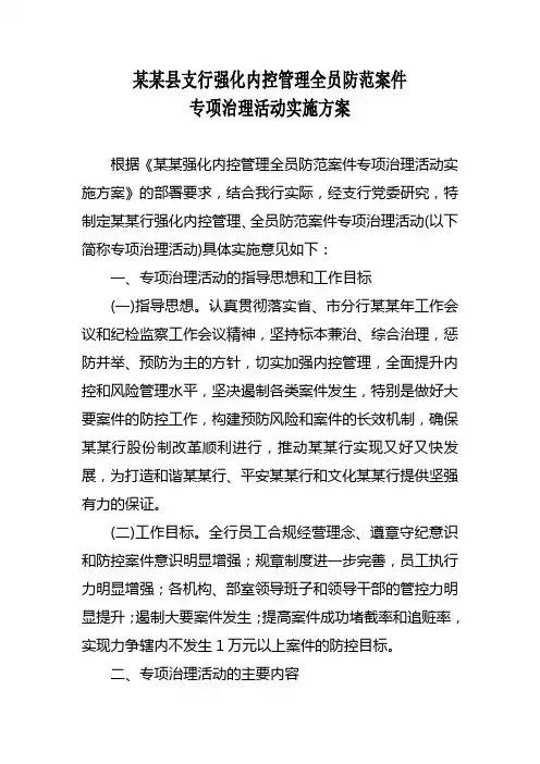 某某行案防活动实施方案