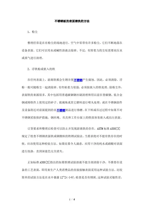 不锈钢板的表面清洗的方法