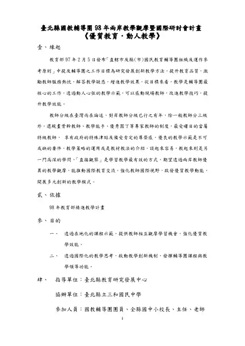 台北县国教辅导团98年两岸教学观摩暨国际研讨会计画