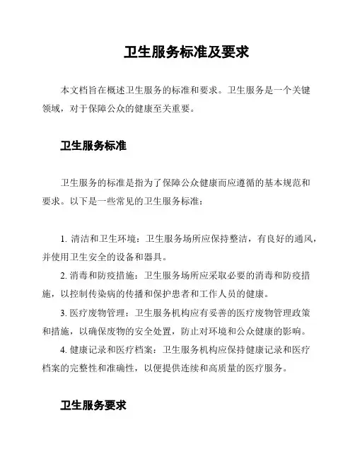 卫生服务标准及要求