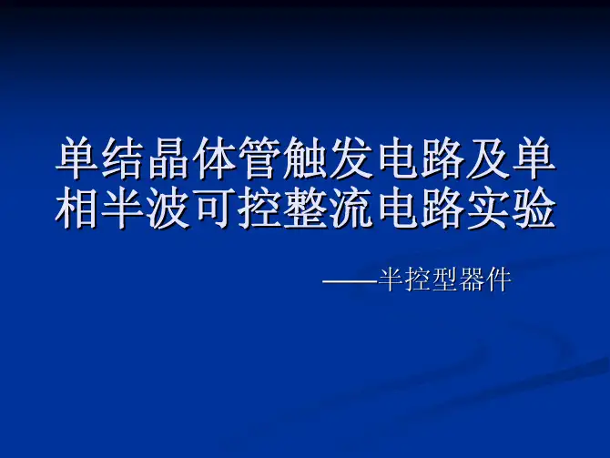 单结晶体管触发电路及单