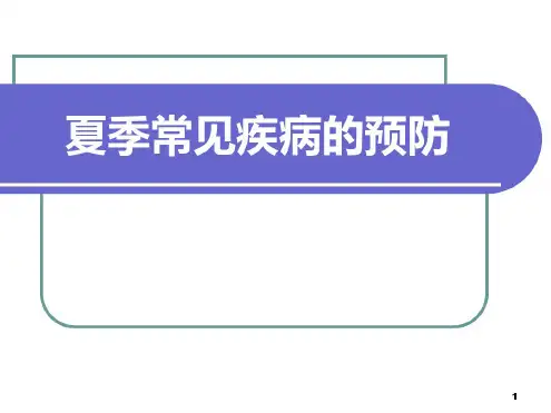 夏季常见疾病的预防PPT课件