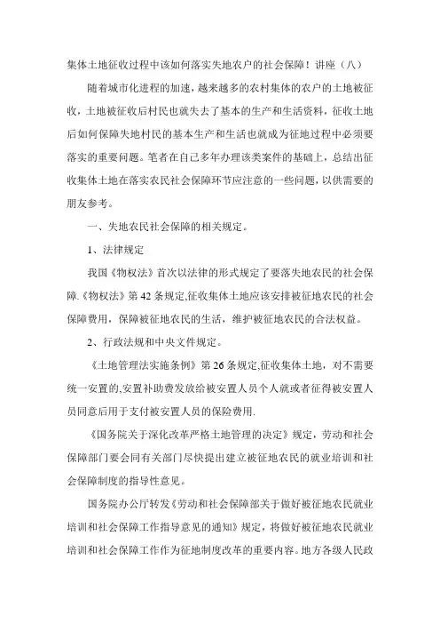 被征地农民社会保障的相关规定