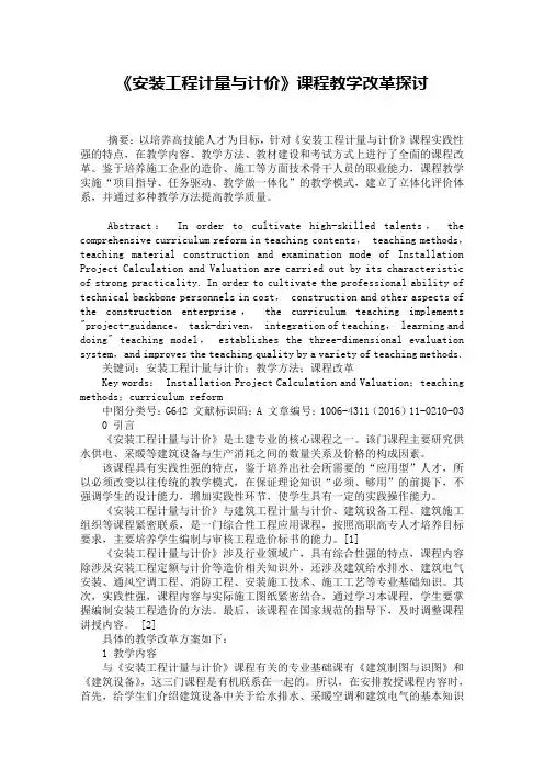 《安装工程计量与计价》课程教学改革探讨