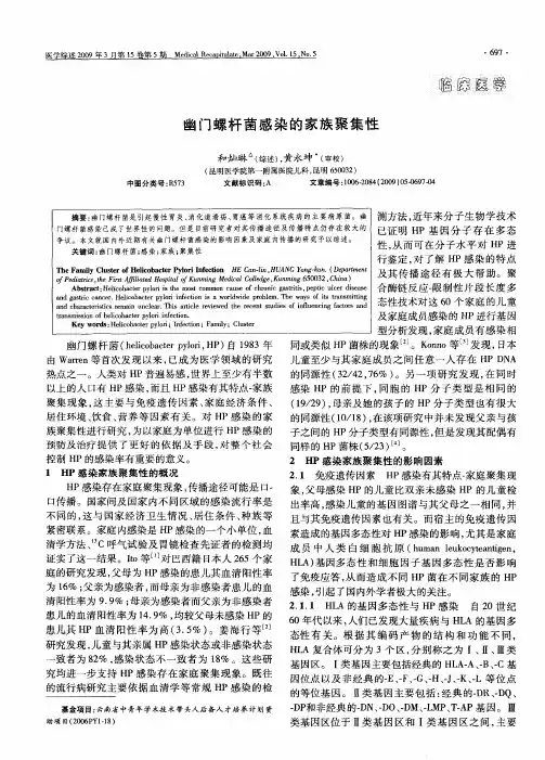 幽门螺杆菌感染的家族聚集性