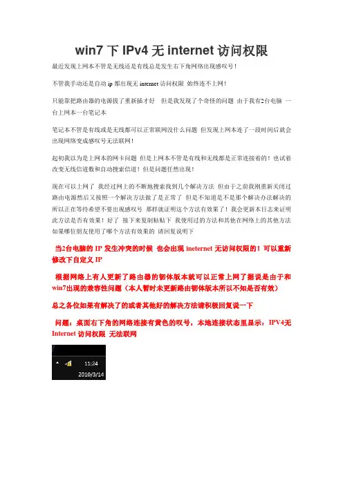 如何解决win7_IPv4无internet访问权限