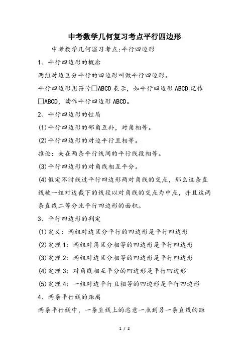 中考数学几何复习考点平行四边形