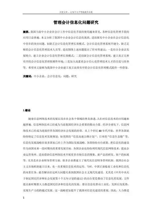 管理会计信息化问题研究