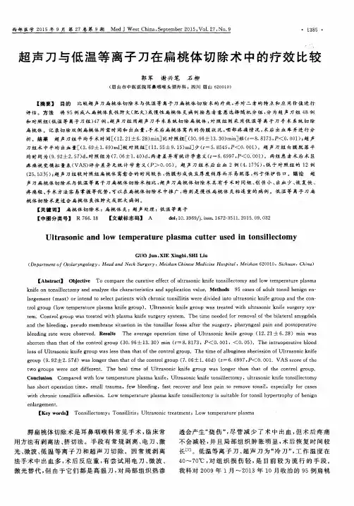 超声刀与低温等离子刀在扁桃体切除术中的疗效比较