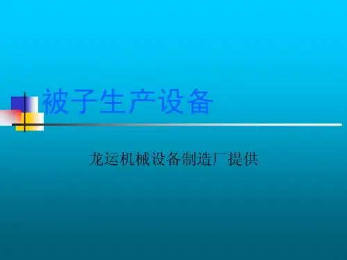 被子生产设备