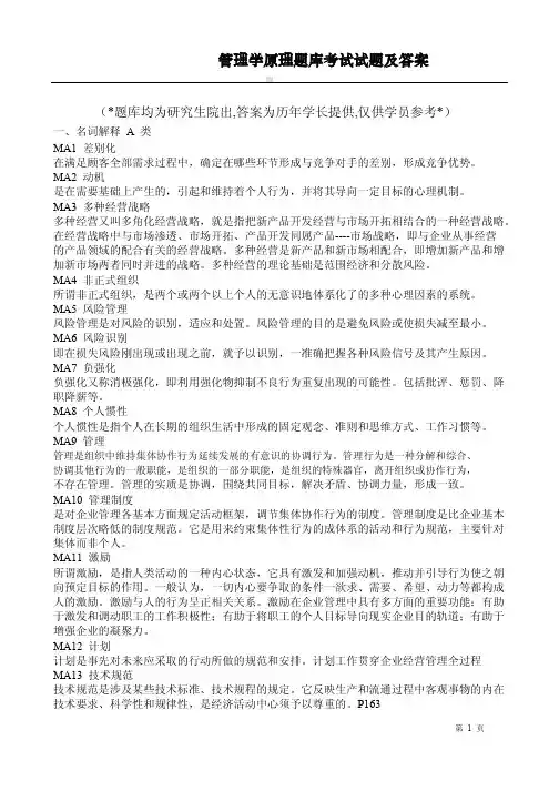 管理学原理题库考试试题及答案