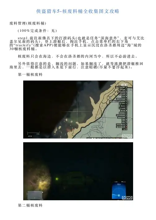 侠盗猎车5核废料桶全收集图文攻略