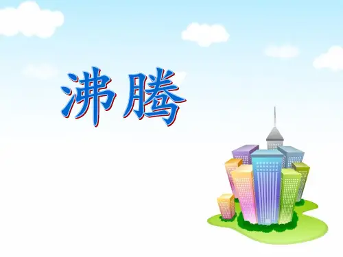 《沸腾》精选PPT教学课件