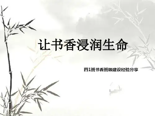 四1班书香班级PPT