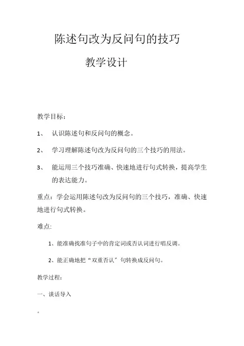 陈述句改为反问句的技巧