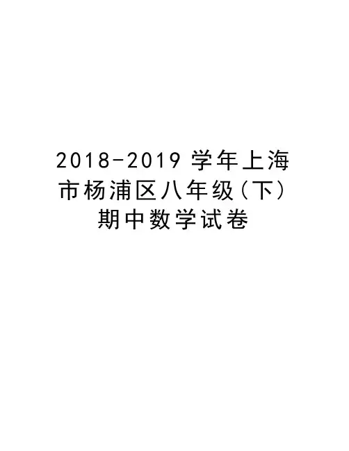 2018-2019上海市杨浦区八年级(下)期中数学试卷资料