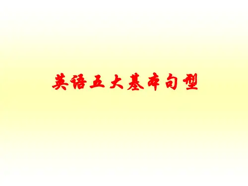 英语五大句型