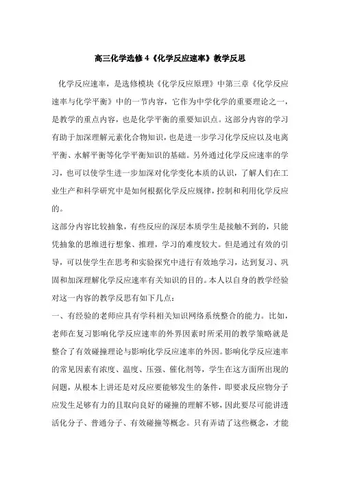 高三化学选修4《化学反应速率》反思