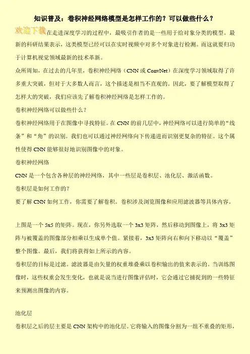 知识普及：卷积神经网络模型是怎样工作的？可以做些什么？