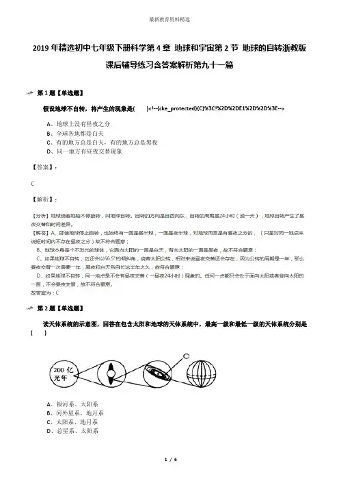2019年精选初中七年级下册科学第4章 地球和宇宙第2节 地球的自转浙教版课后辅导练习含答案解析第九十一篇