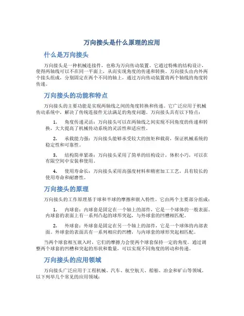 万向接头是什么原理的应用