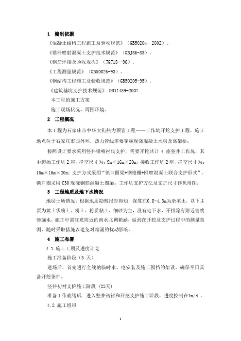 竖井施工方案(锚喷)