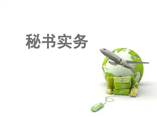 秘书实务1