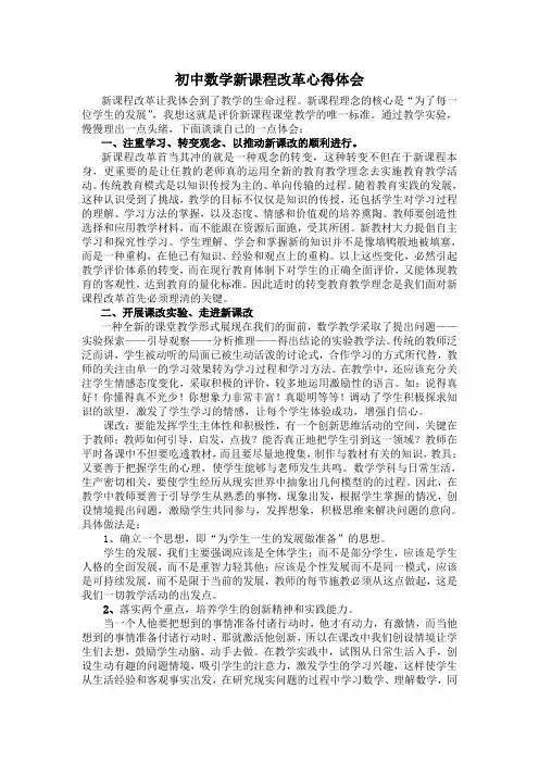 初中数学新课程改革心得体会