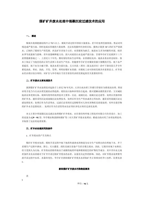 煤矿矿井废水处理中混凝沉淀过滤技术的应用