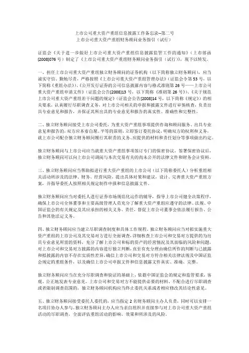 上市公司重大资产重组财务顾问业务指引