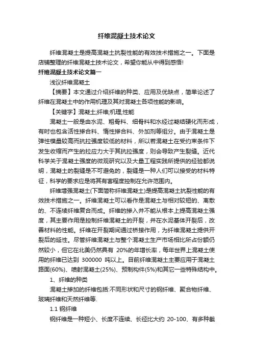纤维混凝土技术论文