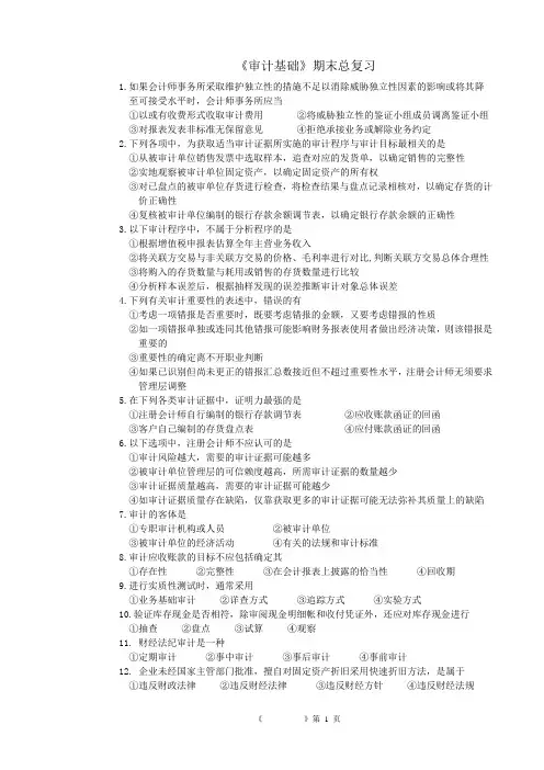 《审计基础》复习题