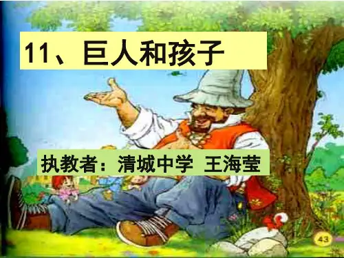 巨人和孩子原创课件(正式)