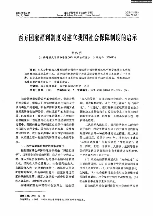 西方国家福利制度对建立我国社会保障制度的启示