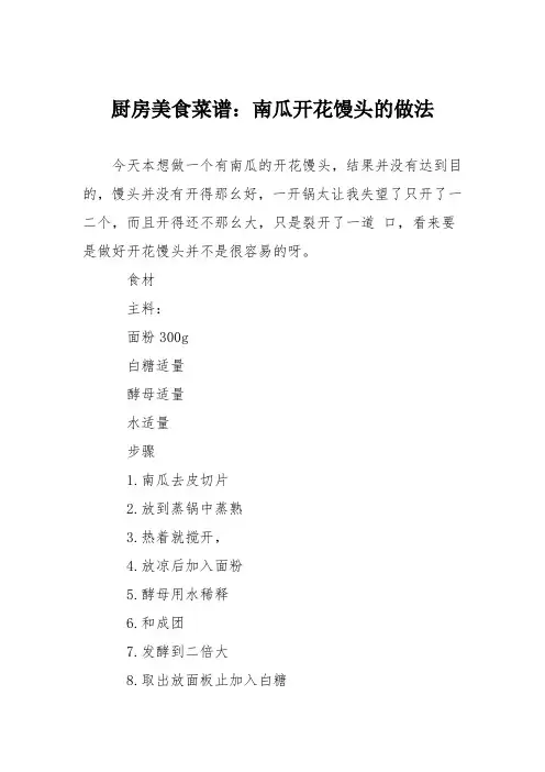 厨房美食菜谱：南瓜开花馒头的做法