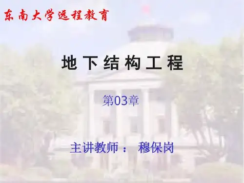 《地下结构工程》(东南大学.穆保岗)教材共80页