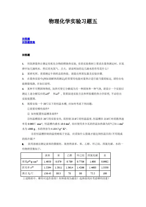 物理化学实验习题五