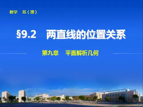 高考数学(理)一轮资源库  第九章  9.2两直线的位置关系  