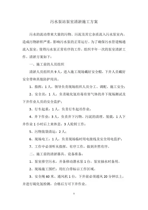 污水泵站泵室清淤施工方案