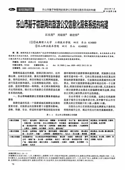 乐山市基于物联网的旅游公交信息化服务系统的构建