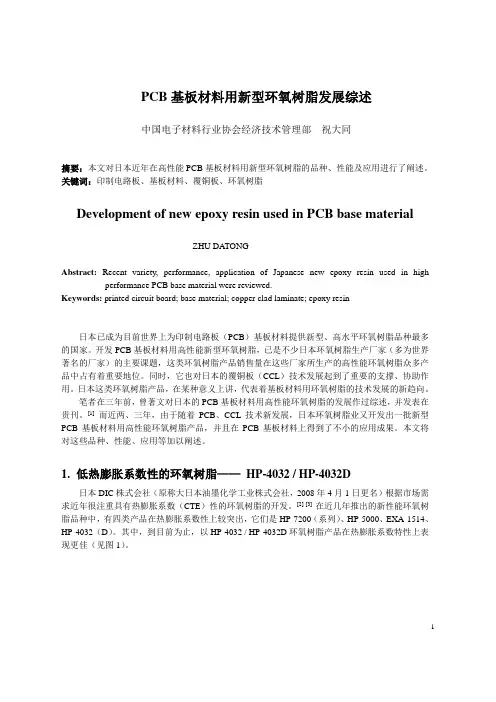 覆铜板用新型环氧树脂综述