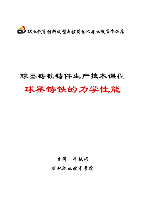 球墨铸铁力学性能.