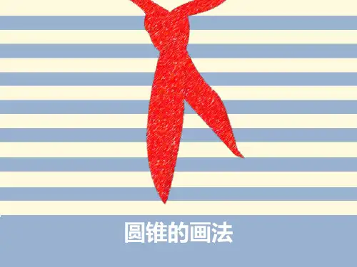 素描圆锥的画法65课件