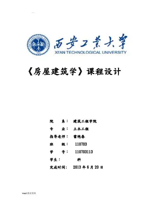 房屋建筑学课程设计报告