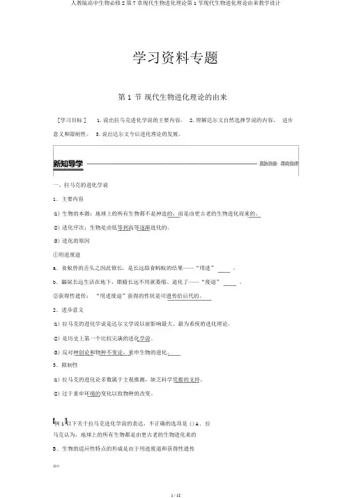 人教版高中生物必修2第7章现代生物进化理论第1节现代生物进化理论由来教案